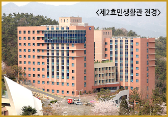 동의대학교 제2효민생활관 전경