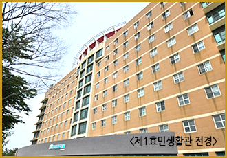 동의대학교 제1효민생활관 전경